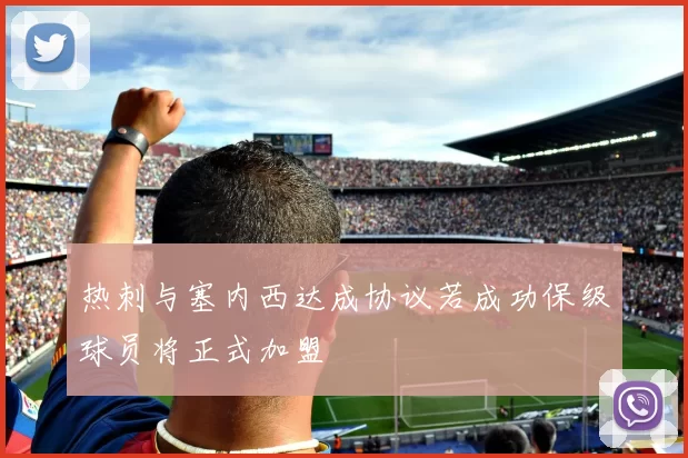 热刺与塞内西达成协议若成功保级球员将正式加盟