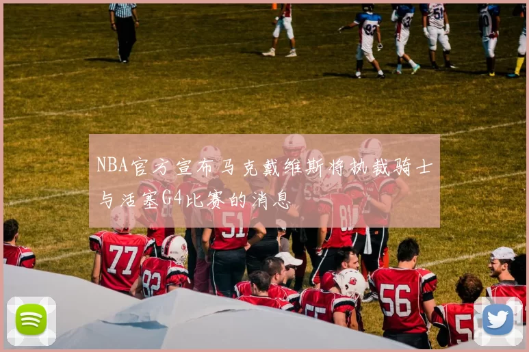 NBA官方宣布马克戴维斯将执裁骑士与活塞G4比赛的消息