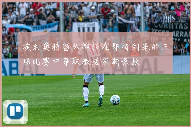 埃利奥特留队维拉在即将到来的三场比赛中争取激活买断条款
