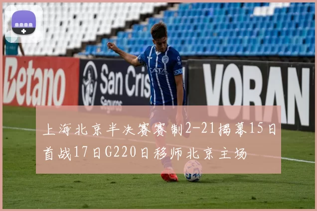 上海北京半决赛赛制2-21揭幕15日首战17日G220日移师北京主场