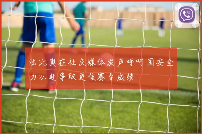 法比奥在社交媒体发声呼吁国安全力以赴争取更佳赛季成绩