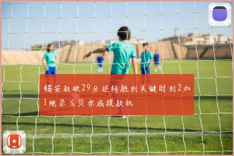 锡安狂砍29分逆转胜利关键时刻2加1绝杀戈贝尔成提款机